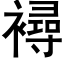 襑 (黑體矢量字庫)