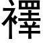 襗 (黑体矢量字库)