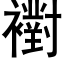 襨 (黑體矢量字庫)