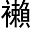 襰 (黑体矢量字库)