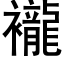 襱 (黑体矢量字库)