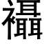 襵 (黑体矢量字库)