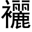 襹 (黑体矢量字库)