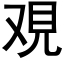 覌 (黑体矢量字库)