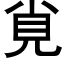 覍 (黑体矢量字库)