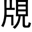 覑 (黑體矢量字庫)