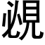 覕 (黑体矢量字库)