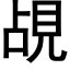 覘 (黑体矢量字库)