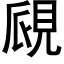 覛 (黑體矢量字庫)