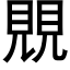 覞 (黑體矢量字庫)