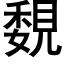 覣 (黑体矢量字库)