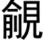 覦 (黑体矢量字库)