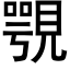 覨 (黑体矢量字库)