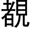 覩 (黑体矢量字库)