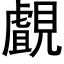 覰 (黑體矢量字庫)