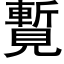 覱 (黑体矢量字库)