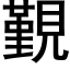 覲 (黑体矢量字库)