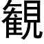 観 (黑體矢量字庫)