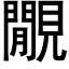 覵 (黑体矢量字库)