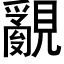 覶 (黑体矢量字库)