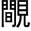 覸 (黑體矢量字庫)