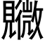 覹 (黑体矢量字库)