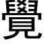 覺 (黑體矢量字庫)