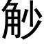 觘 (黑体矢量字库)