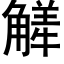 觲 (黑體矢量字庫)