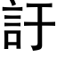 訏 (黑体矢量字库)