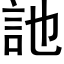 訑 (黑體矢量字庫)