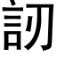 訒 (黑體矢量字庫)