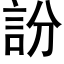 訜 (黑體矢量字庫)