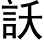 訞 (黑體矢量字庫)