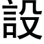 設 (黑体矢量字库)