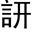 訮 (黑體矢量字庫)