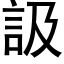 訯 (黑体矢量字库)