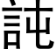 訰 (黑體矢量字庫)