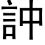 訲 (黑體矢量字庫)