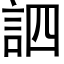 訵 (黑体矢量字库)