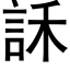 訸 (黑體矢量字庫)