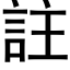 註 (黑体矢量字库)