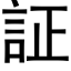 証 (黑体矢量字库)