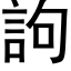 訽 (黑体矢量字库)