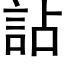 詀 (黑体矢量字库)