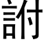 詂 (黑體矢量字庫)