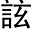 詃 (黑体矢量字库)