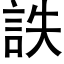 詄 (黑體矢量字庫)