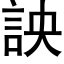 詇 (黑体矢量字库)