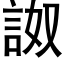 詉 (黑體矢量字庫)